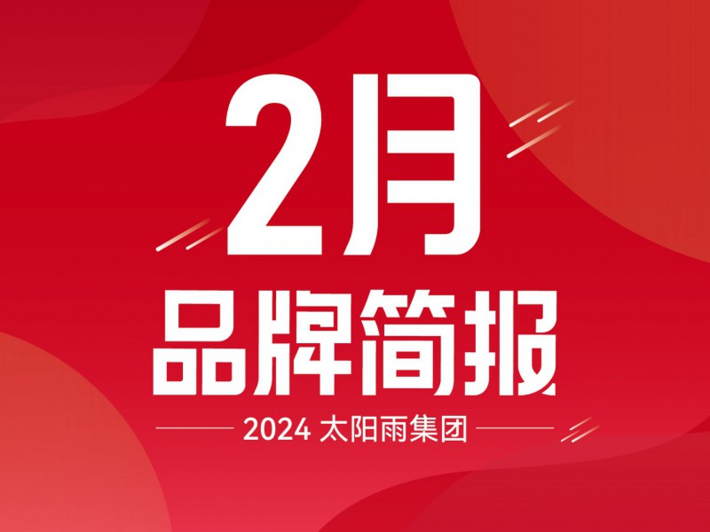 太阳雨集团2024年2月品牌简报
