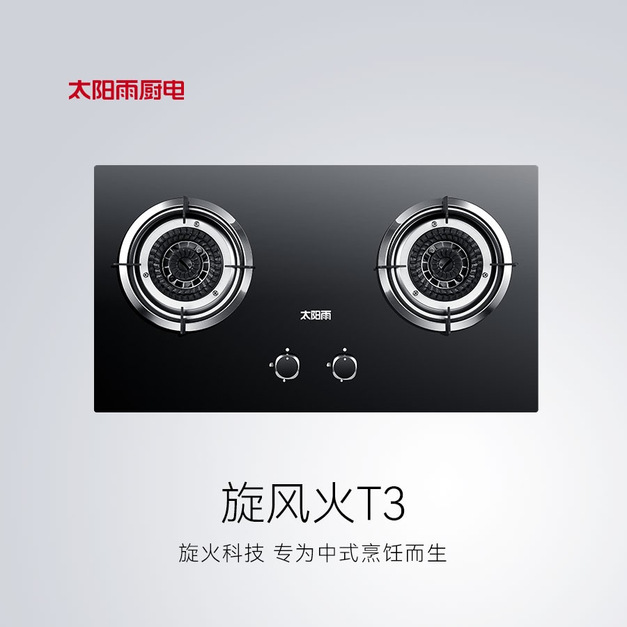 燃气灶具旋风T3系列