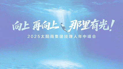向上 再向上 那里有光！2025太阳雨集团经理人年中峰会成功召开