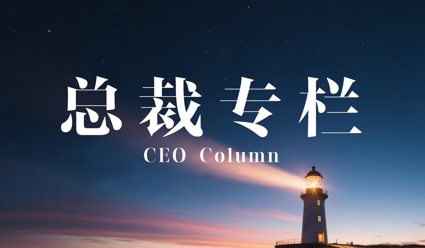 太阳雨集团总裁陈荣华：“舍九取一，方能得十”