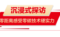 探访太阳雨空气能超级零碳工厂活动成功举行