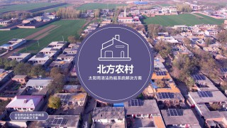 北方村镇煤改清洁能源解决方案