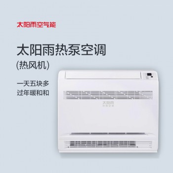 太阳雨热泵空调（热风机）