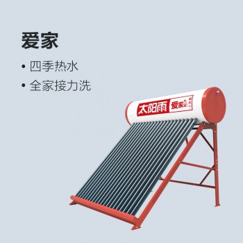 太阳雨太阳能爱家系列