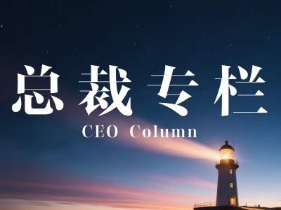 做“顶天立地”的职业经理人
