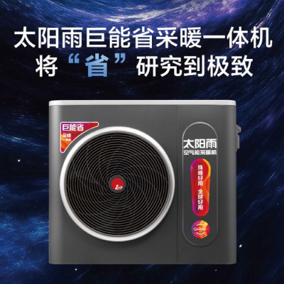 太阳雨空气能巨能省采暖一体机