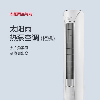 太阳雨热泵空调（柜机）