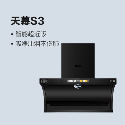 太阳雨油烟机-天幕S3