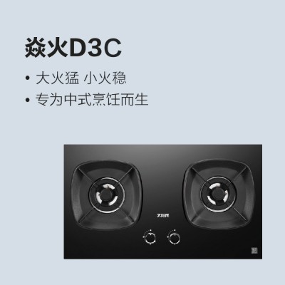 太阳雨燃气灶焱火D3C