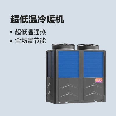 太阳雨空气能超低温冷暖机（定频）