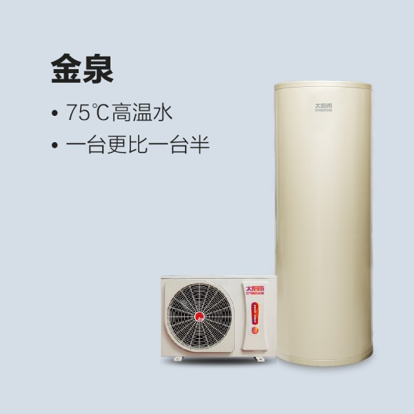 太阳雨空气能金泉系列