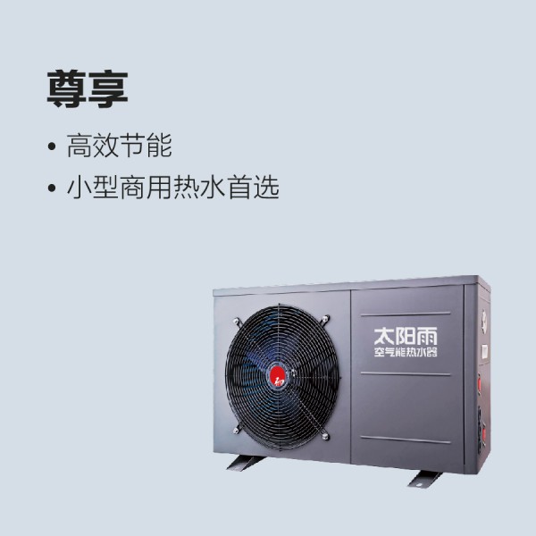 太阳雨空气能尊享系列