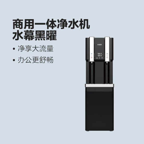 太阳雨商用净水机-黑曜商用立式直饮机