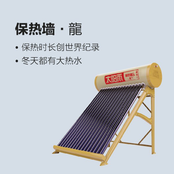 太阳雨太阳能保热墙·龍