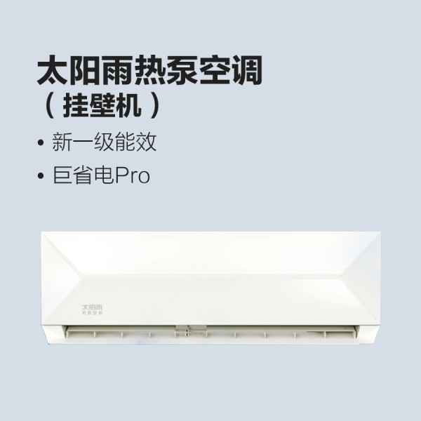 太阳雨热泵空调（挂壁机）