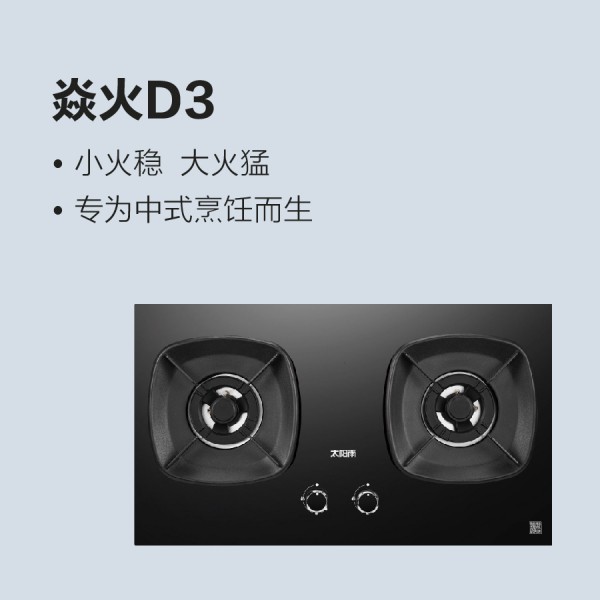 太阳雨燃气灶焱火D3系列