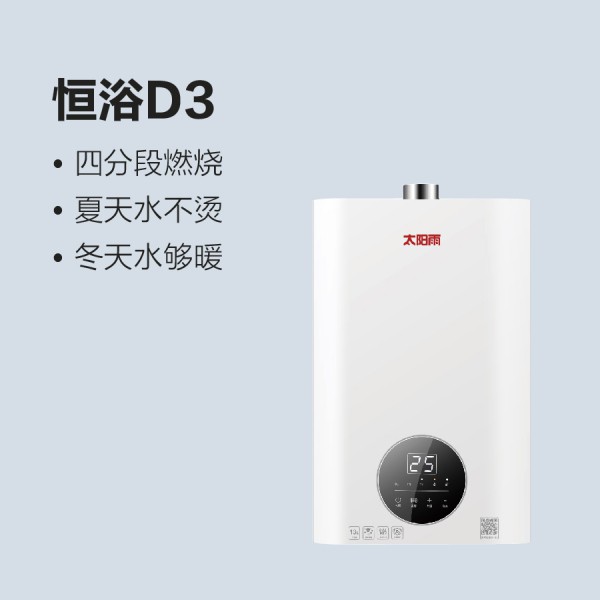 太阳雨燃气热水器恒浴D3
