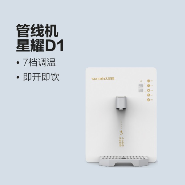 太阳雨净水机七档调温速热管线机