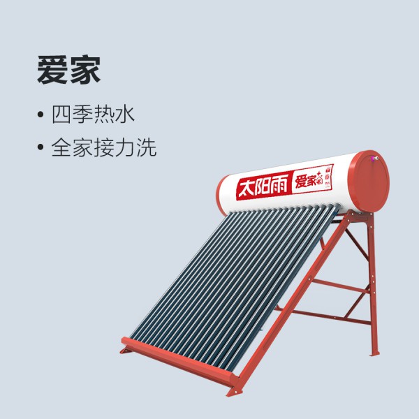太阳雨太阳能爱家系列