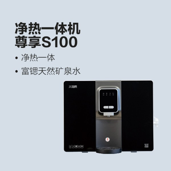 太阳雨净热一体机-尊享S100