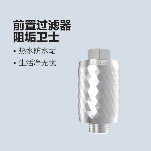 太阳雨净水-前置过滤器-阻垢卫士