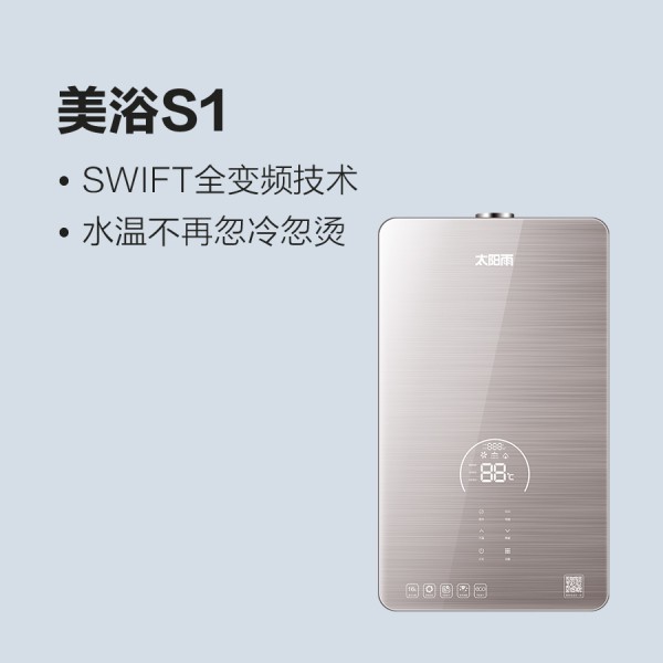 太阳雨燃气热水器美浴S1