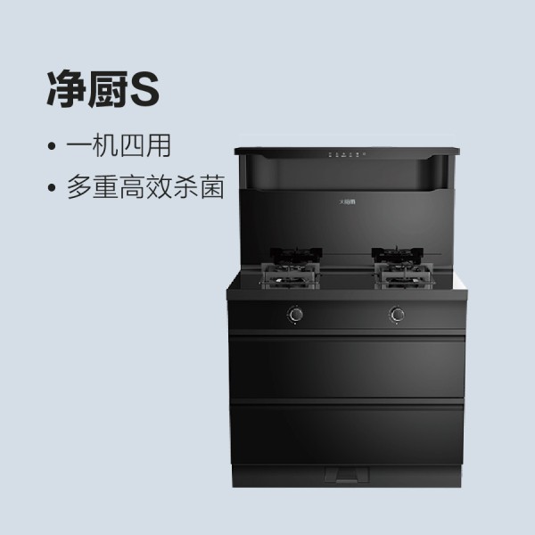 太阳雨集成灶-净厨S