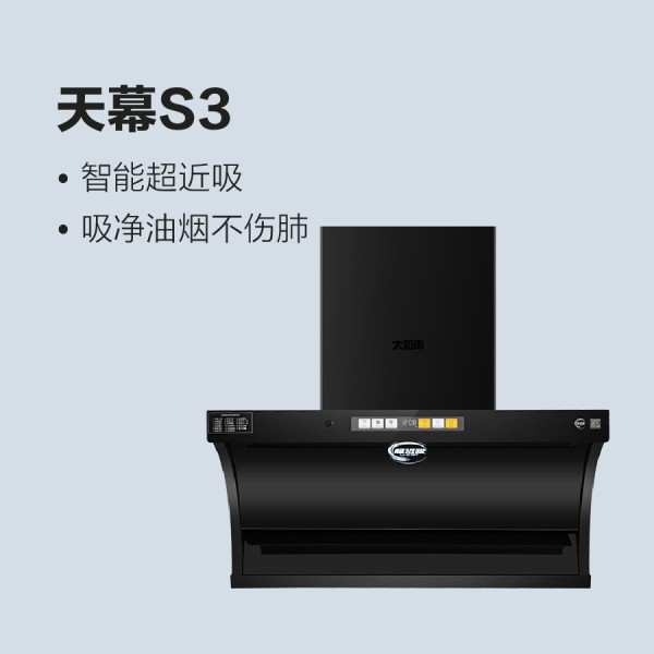 太阳雨油烟机-天幕S3