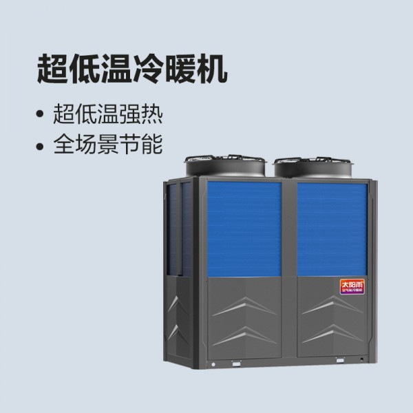 太阳雨空气能超低温冷暖机（定频）