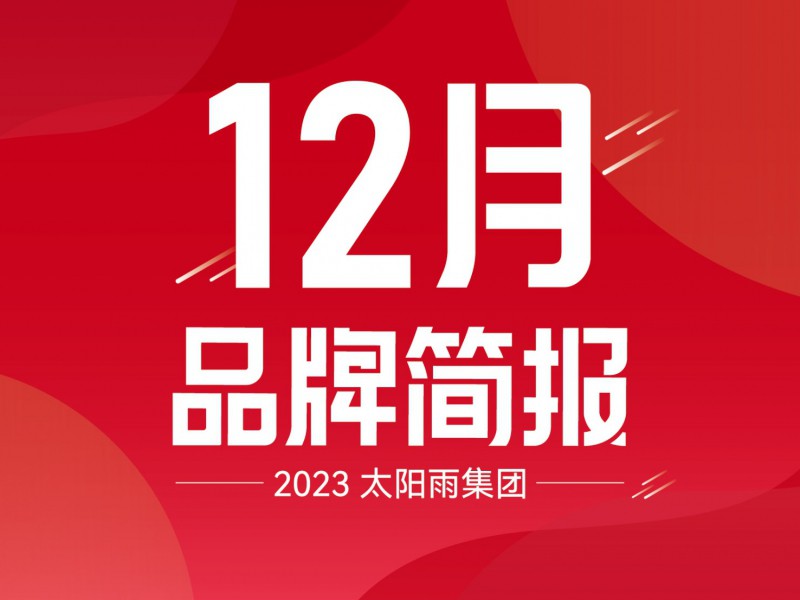 太阳雨集团2023年12月品牌简报