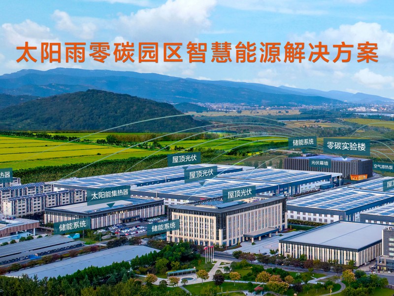太阳雨零碳园区解决方案持续领跑  GAIA系统赋能多场景落地