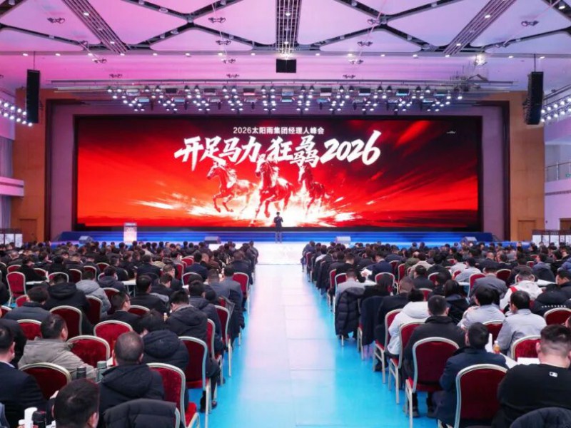 开足马力 狂骉2026 - 2026年太阳雨集团经理人峰会圆满收官