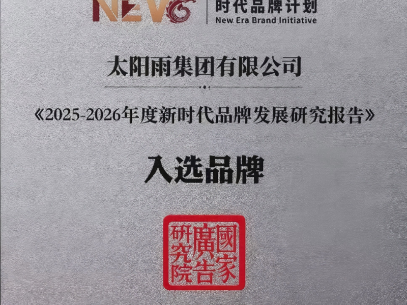 太阳雨入选《2025-2026年度新时代品牌发展研究报告》
