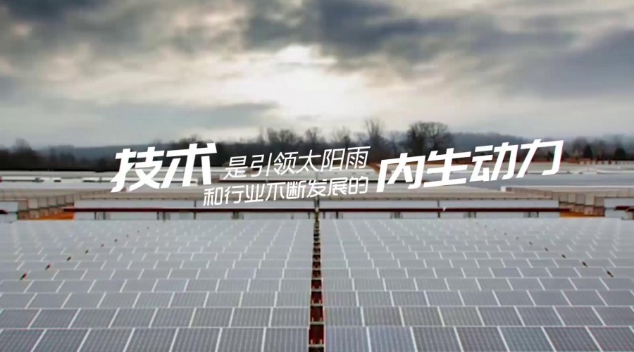 发现太阳雨最美｜技术引领