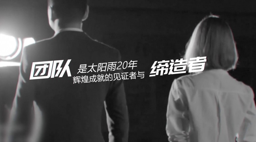 发现太阳雨最美｜铁军团队