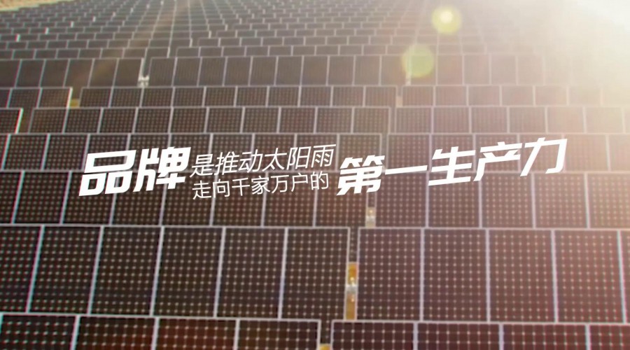 发现太阳雨最美｜品牌力量