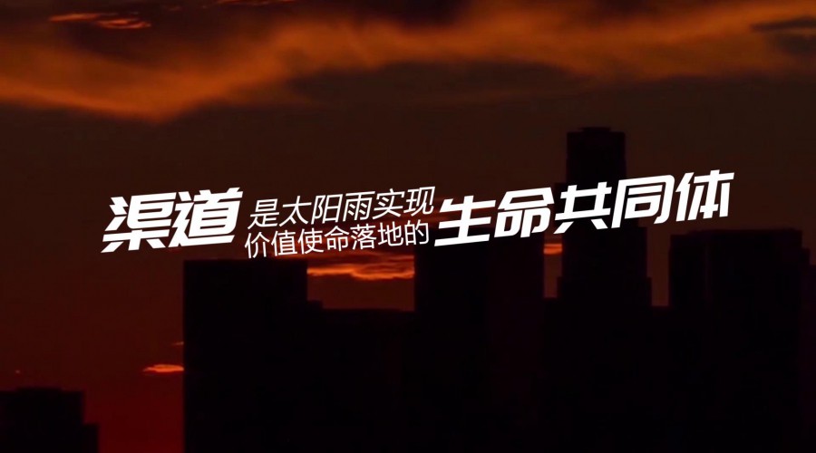 发现太阳雨最美｜渠道为王