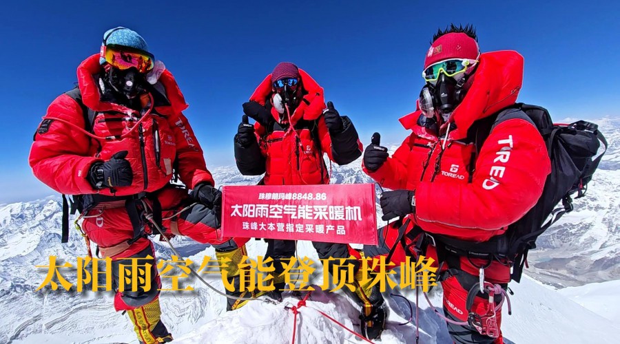 太阳雨空气能登顶珠峰