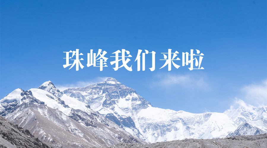 珠峰，我们来啦！（第1期）跟随太阳雨西藏之行小分队一起，去西藏啦！！