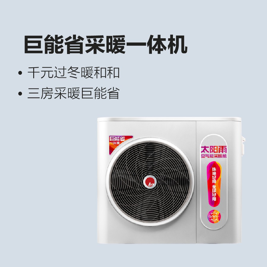 太阳雨空气能巨能省采暖一体机