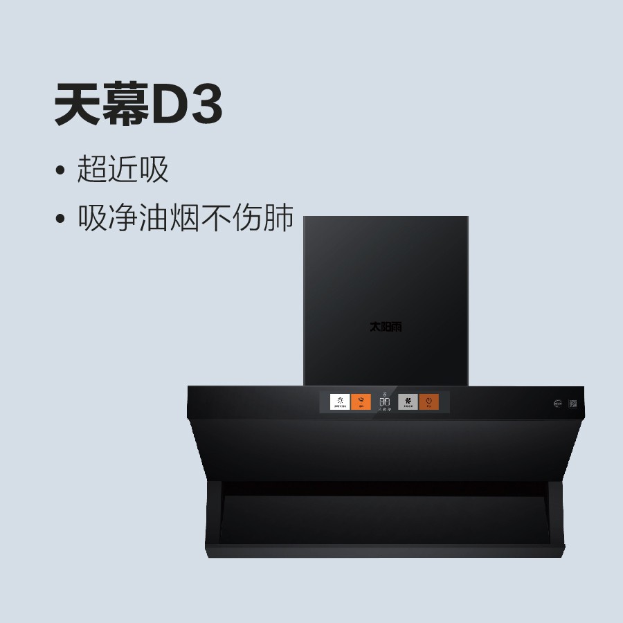 太阳雨油烟机-天幕D3