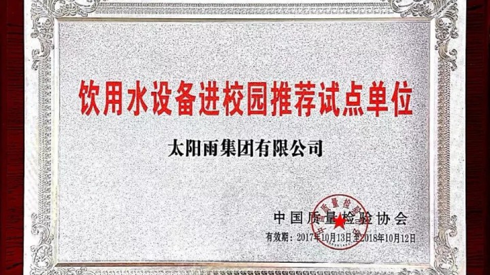 太阳雨荣膺饮用水设备进校园推荐试点单位