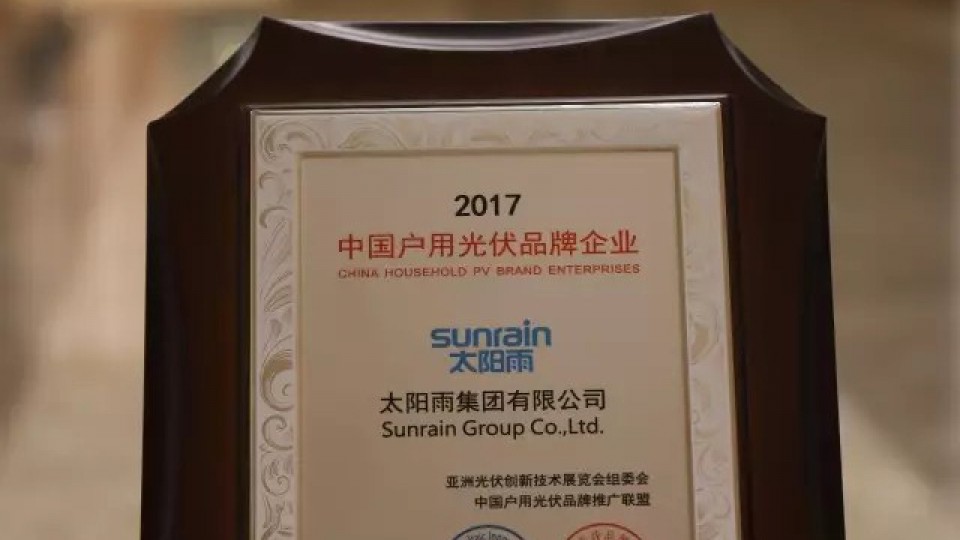 太阳雨获颁“AsiaSolar 2017中国户用光伏品牌奖”，领跑分布式光伏家用市场