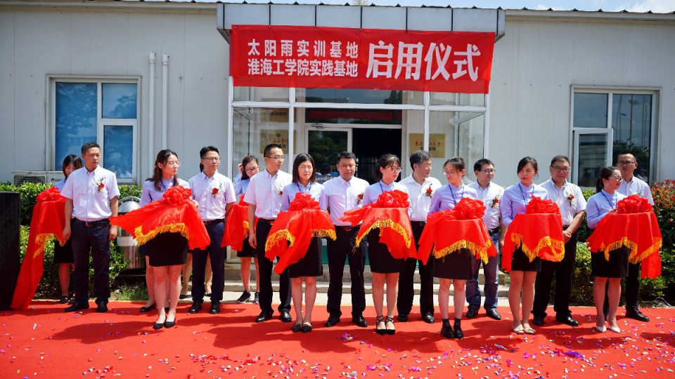 太阳雨实训基地正式启用