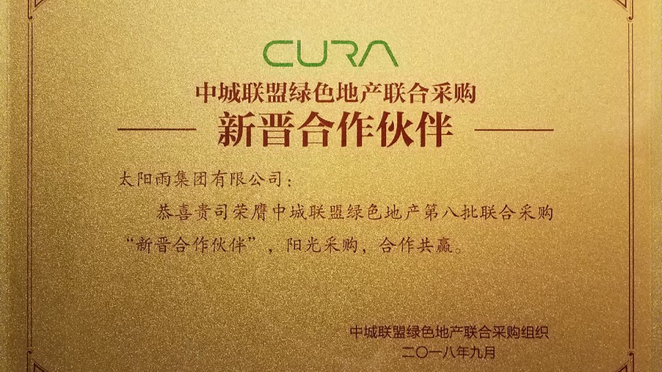 太阳雨集团成功中标中城联盟绿色地产第八批联合采购合作伙伴
