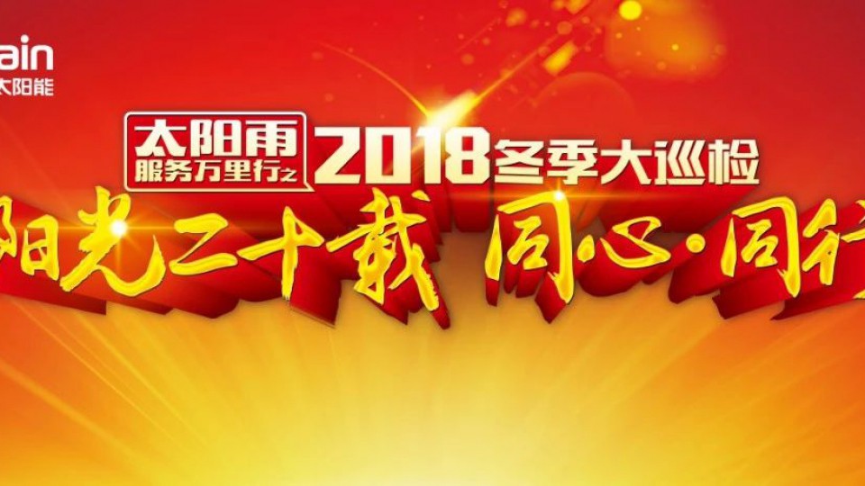 太阳雨冬季大巡检开启暖心之旅