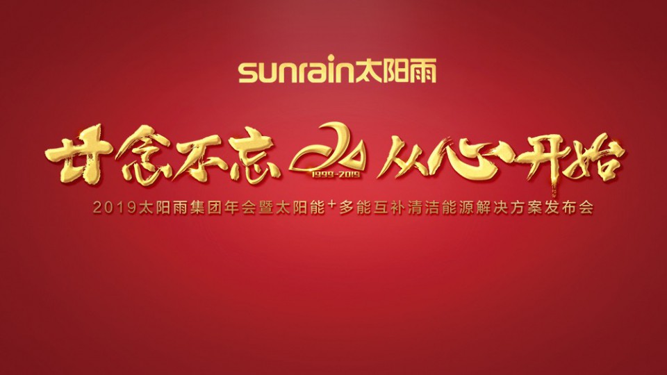 廿念不忘 从心开始｜2019太阳雨集团年会盛大召开