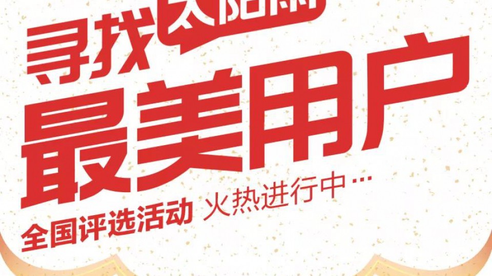 大奖｜寻找太阳雨最美用户