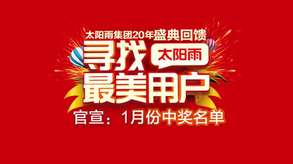“寻找太阳雨最美用户”1月份203个中奖人名单来了！！！