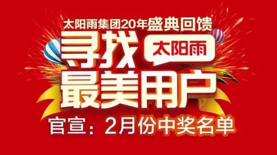 来来来！太阳雨“最美班车”2月站点开始检票了！